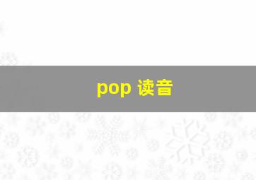 pop 读音